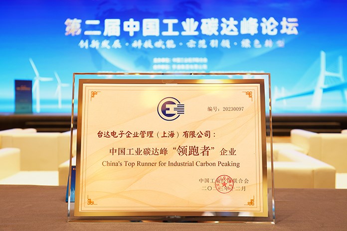 台达荣膺中国工业碳达峰行业实现绿色低碳转型 “领跑者”企业 